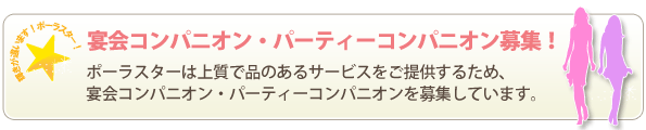 ポーラスターでは宴会・パーティコンパニオンを募集しています！採用詳細はこちらをご覧下さい。