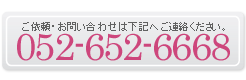 宴会・パーティー　コンパニオン派遣ポーラスターへのご依頼・お問い合せは052-652-6668