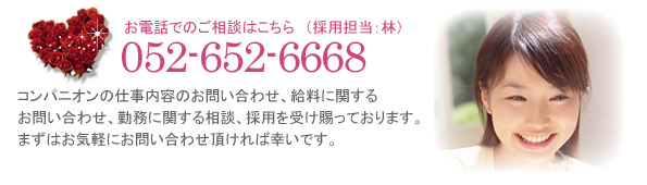 ポーラスターコンパニオン求人採用に関するお電話でのお問い合せはこちら